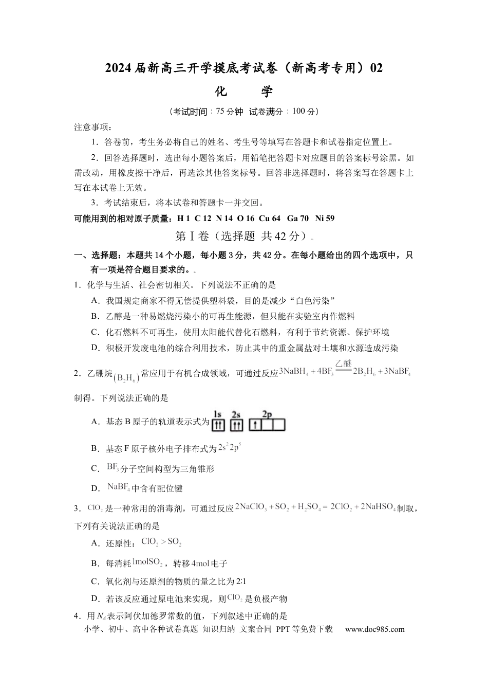 化学-2024届新高三开学摸底考试卷（全国通用，新教材）02（考试版）.docx