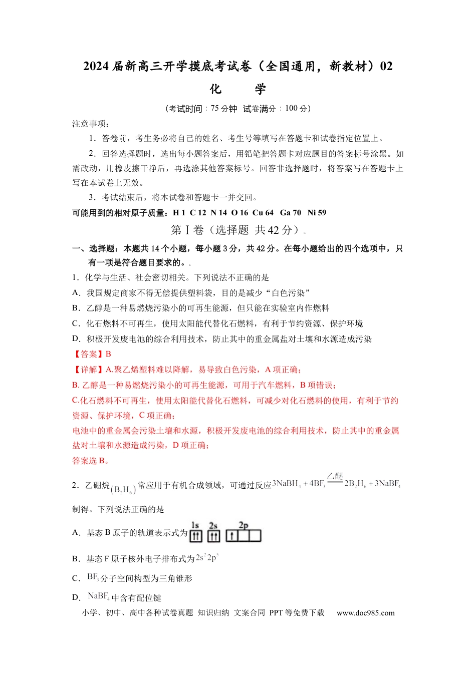 化学-2024届新高三开学摸底考试卷（全国通用，新教材）02（解析版）.docx