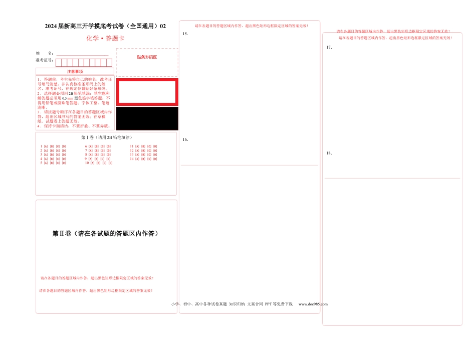 化学-2024届新高三开学摸底考试卷（全国通用，新教材）02（答题卡）.docx