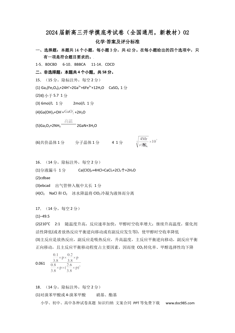 化学-2024届新高三开学摸底考试卷（全国通用，新教材）02（答案及评分标准）.docx
