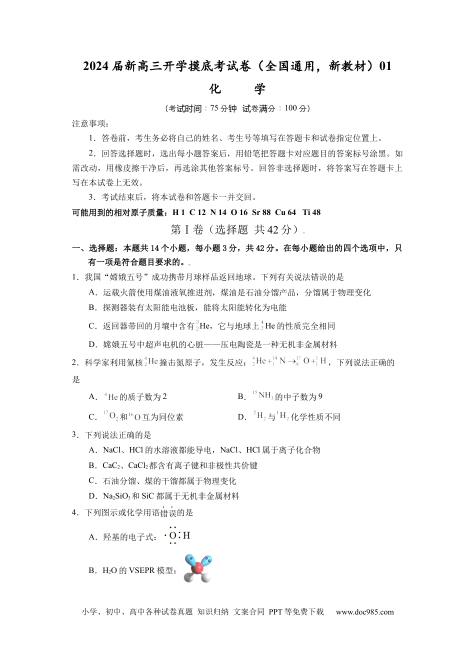 化学-2024届新高三开学摸底考试卷（全国通用，新教材）01（考试版）.docx