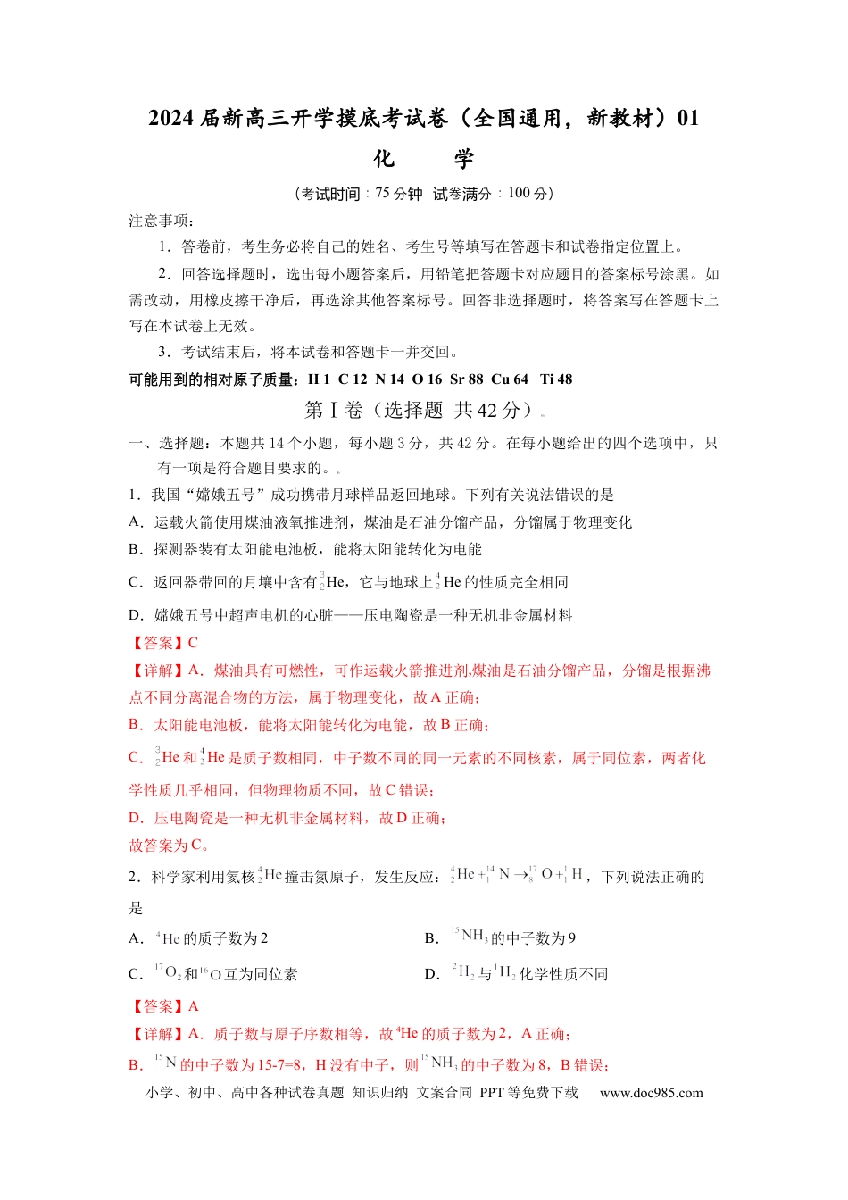 化学-2024届新高三开学摸底考试卷（全国通用，新教材）01（解析版）.docx