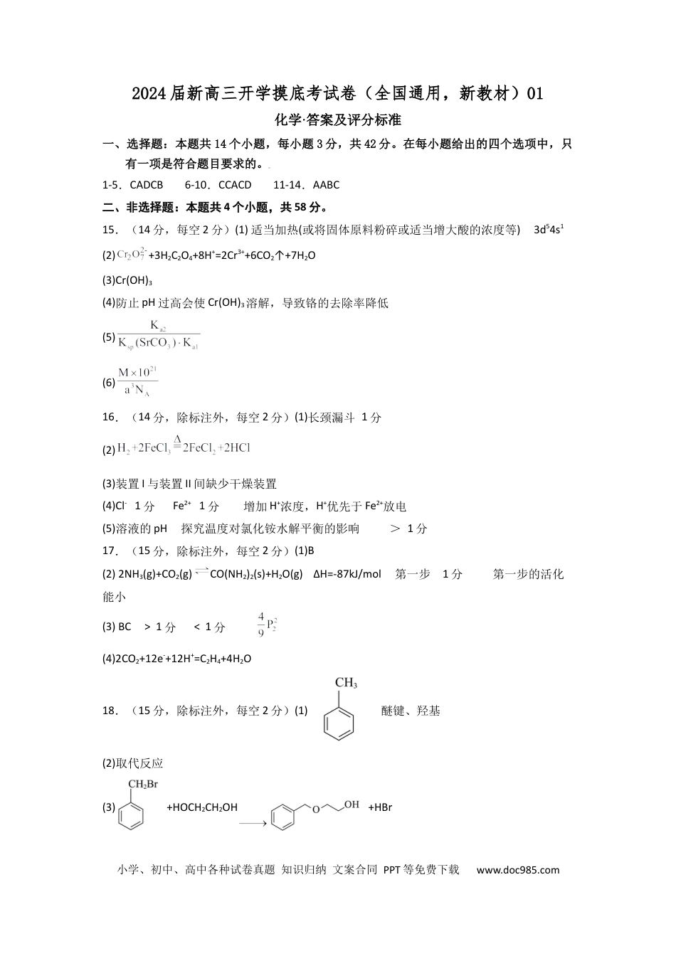 化学-2024届新高三开学摸底考试卷（全国通用，新教材）01（答案及评分标准）.docx