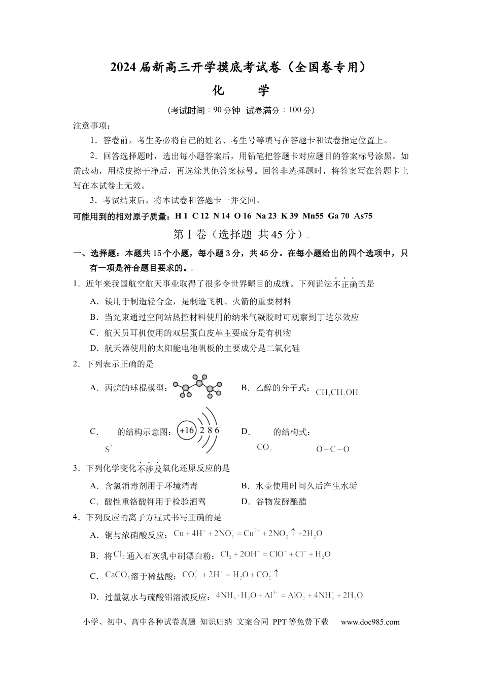 化学-2024届新高三开学摸底考试卷（全国通用，旧教材）（考试版）.docx