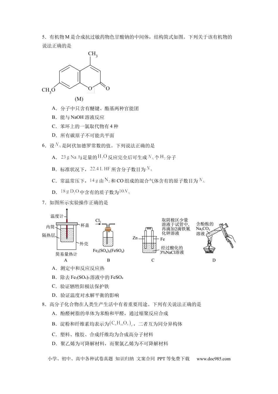 化学-2024届新高三开学摸底考试卷（全国通用，旧教材）（考试版）.docx