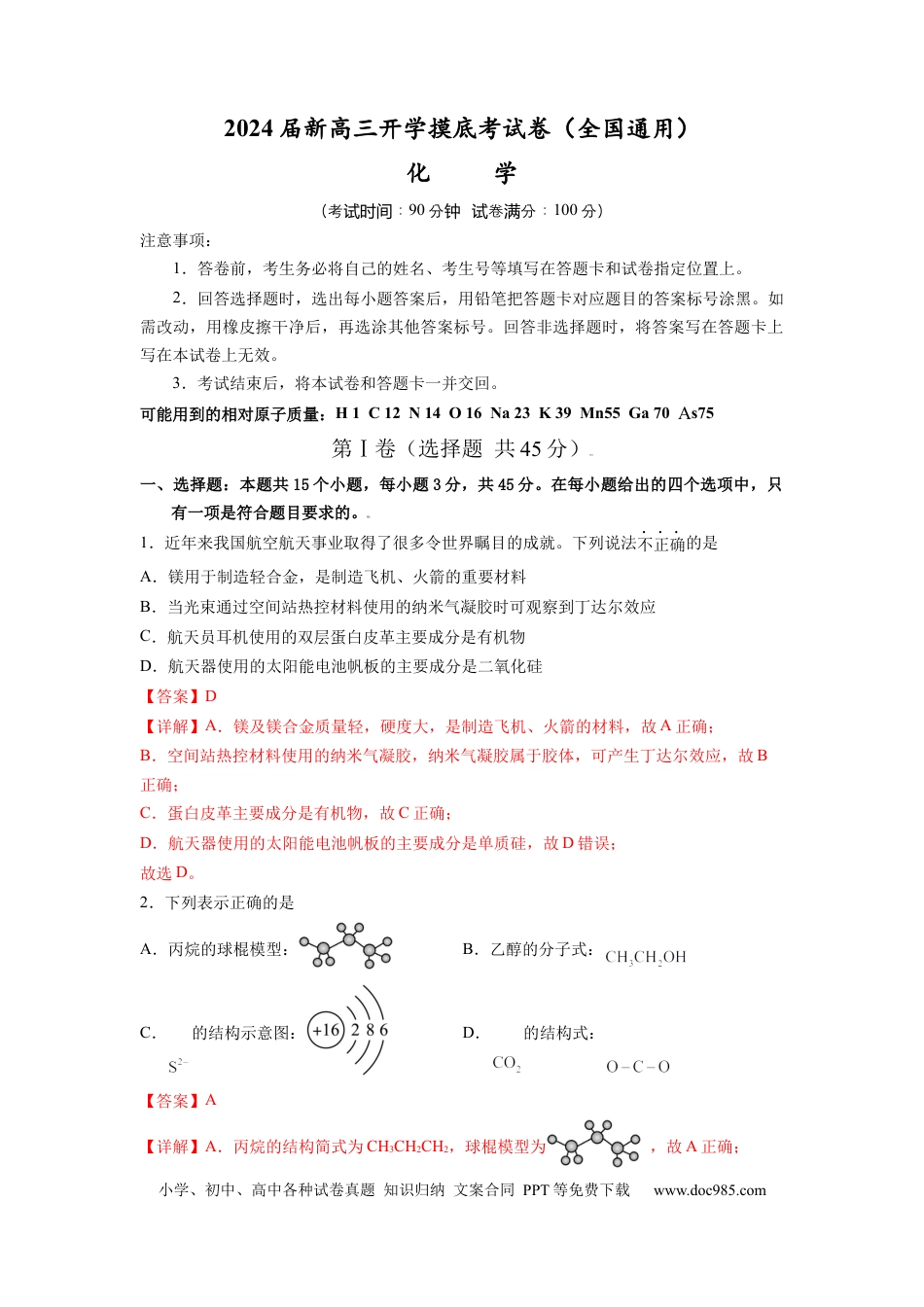 化学-2024届新高三开学摸底考试卷（全国通用，旧教材）（解析版）.docx