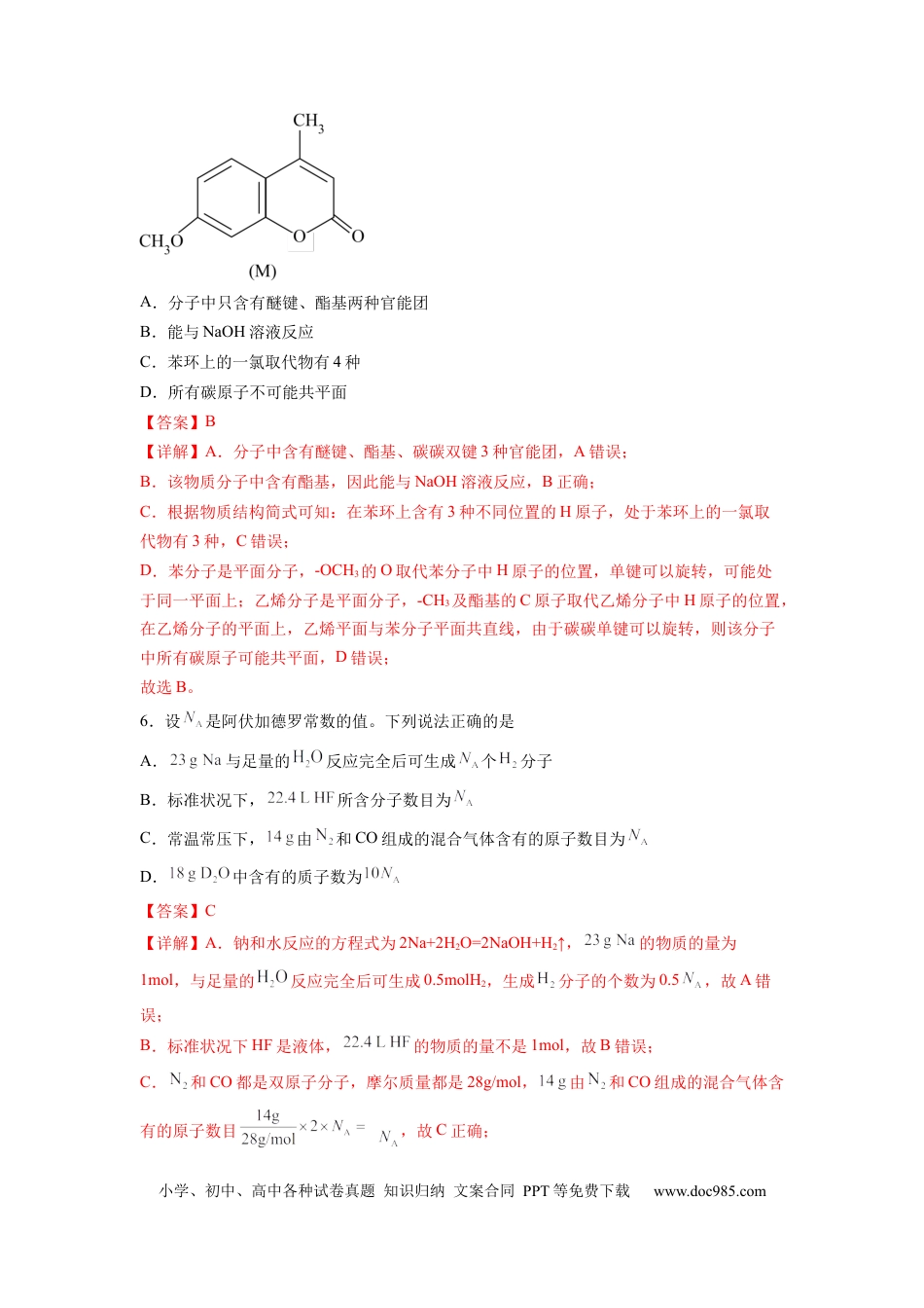 化学-2024届新高三开学摸底考试卷（全国通用，旧教材）（解析版）.docx