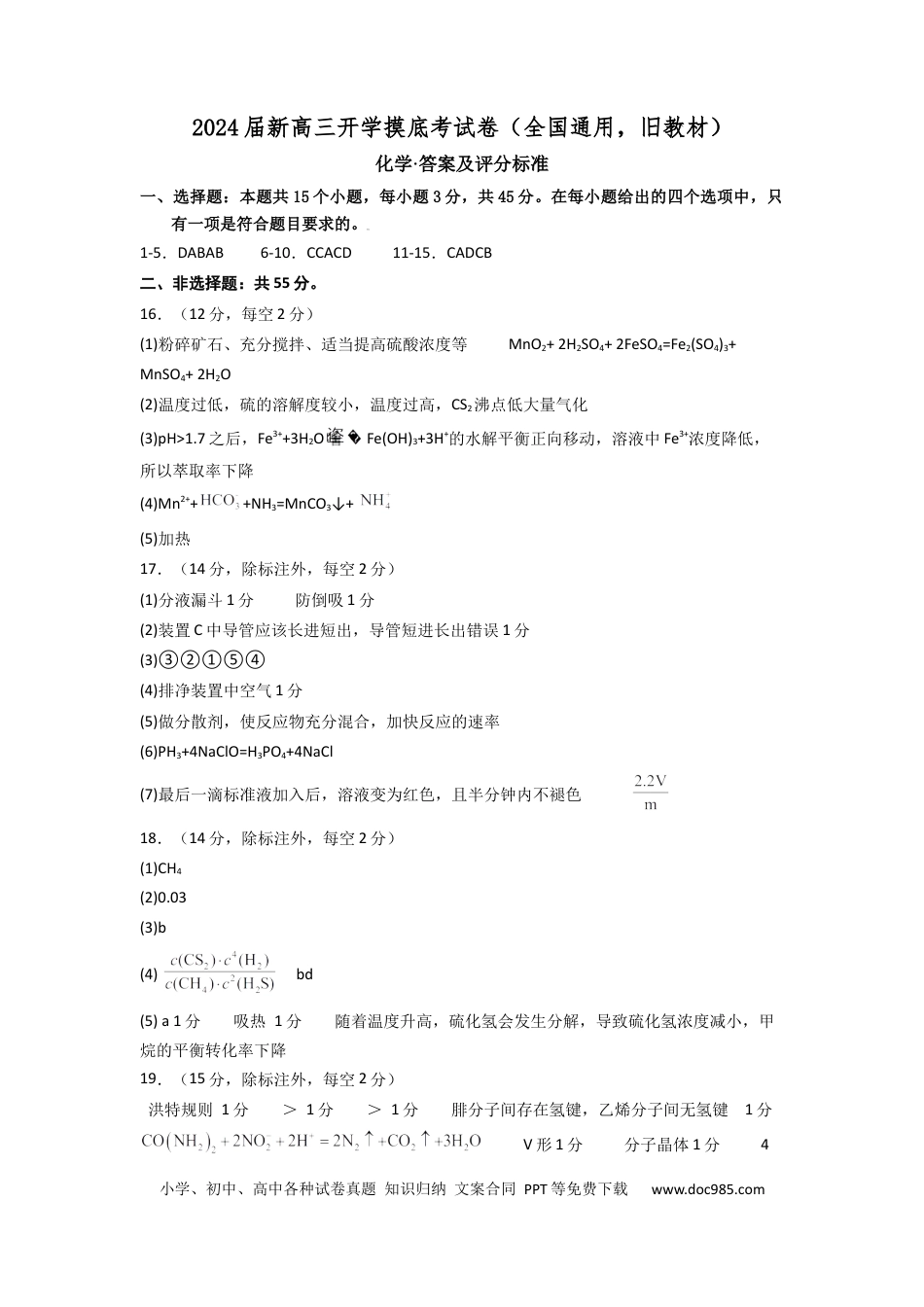 化学-2024届新高三开学摸底考试卷（全国通用，旧教材）（答案及评分标准）.docx