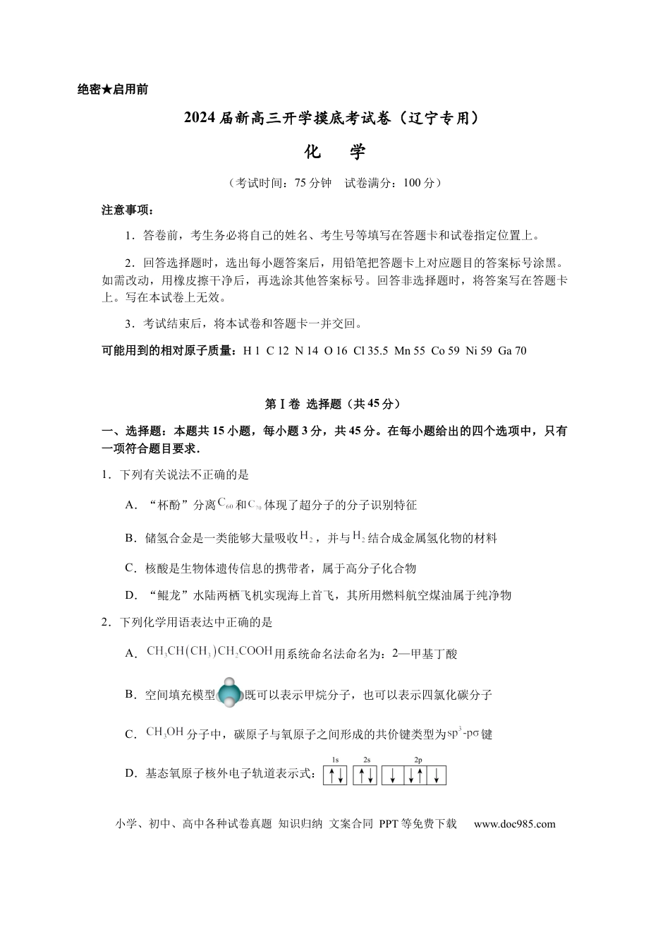 化学-2024届新高三开学摸底考试卷（辽宁专用）(考试版).docx