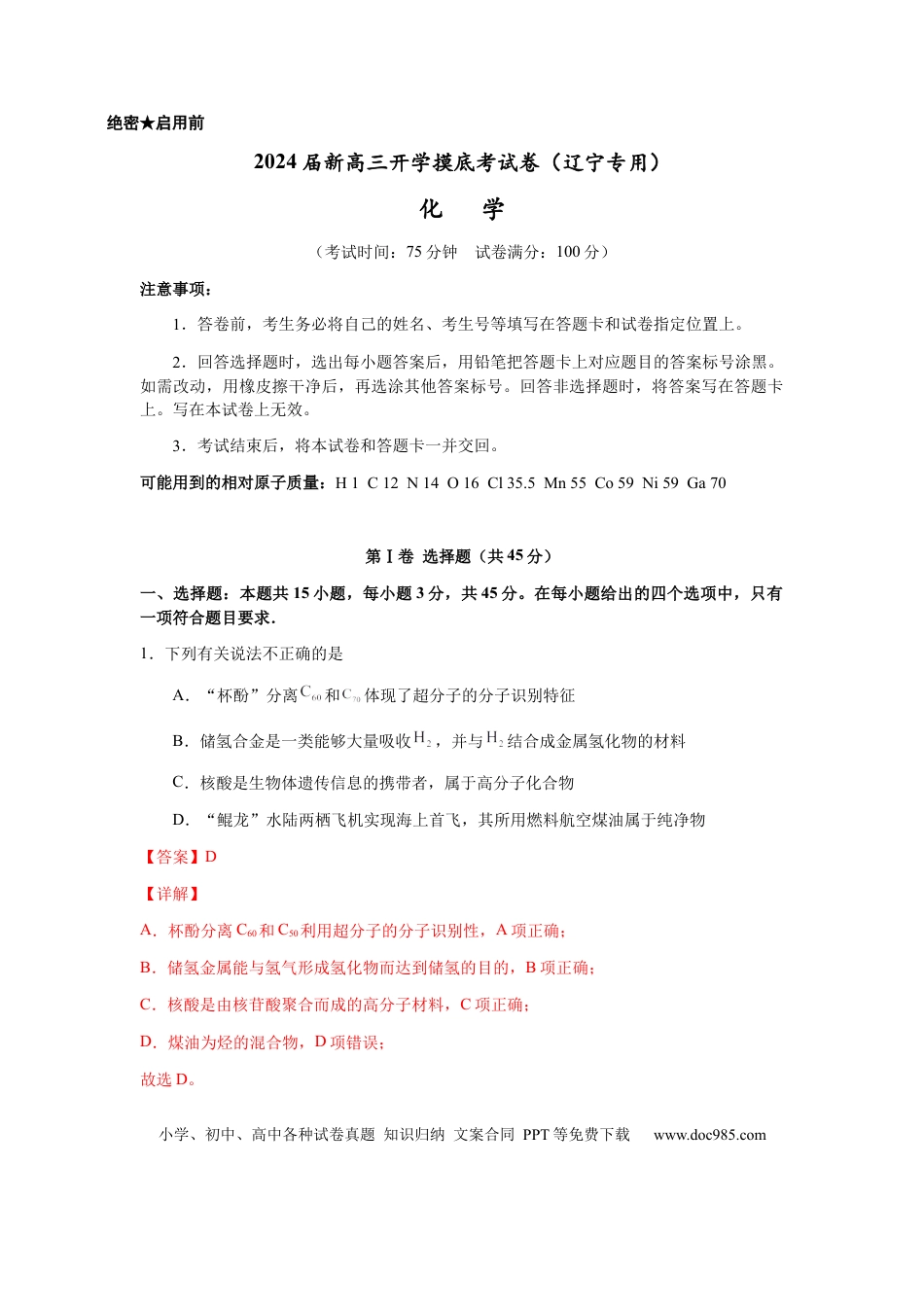 化学-2024届新高三开学摸底考试卷（辽宁专用）(解析版).docx