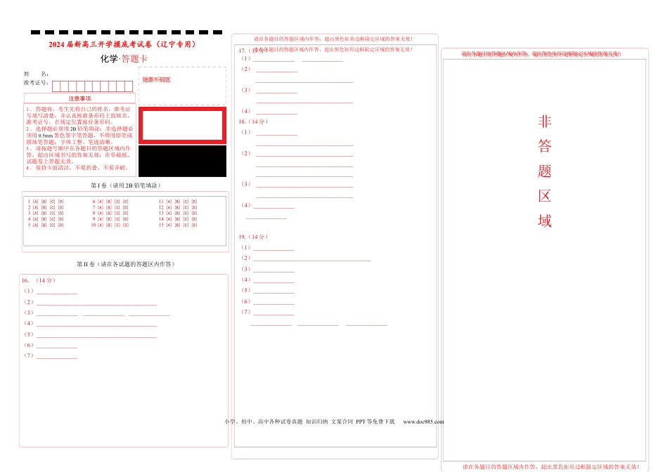 化学-2024届新高三开学摸底考试卷（辽宁专用）(答题卡).docx