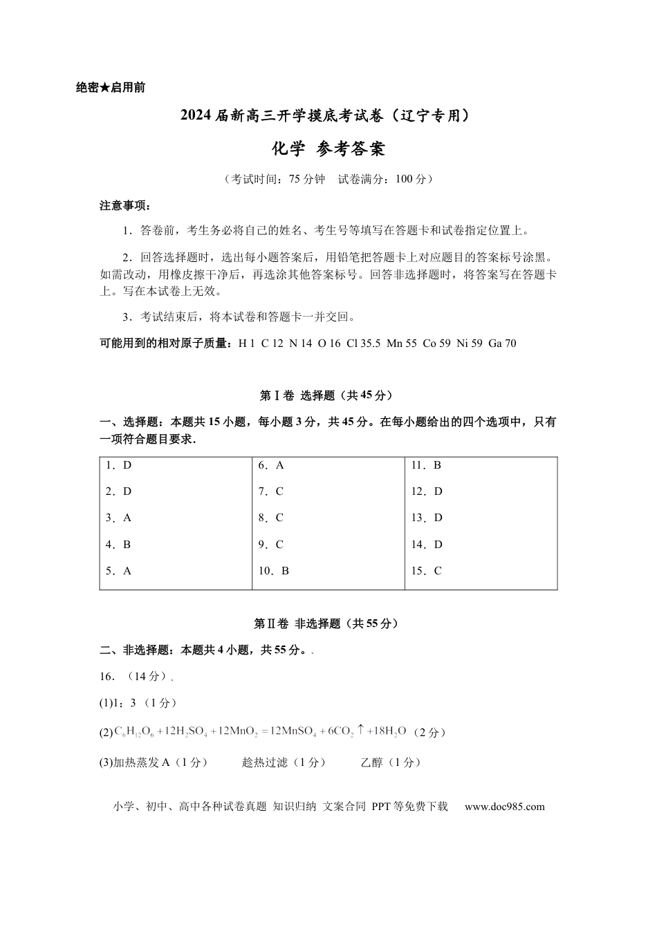 化学-2024届新高三开学摸底考试卷（辽宁专用）(参考答案).docx