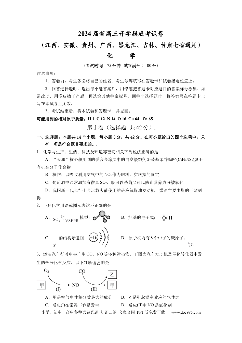 化学-2024届新高三开学摸底考试卷（江西、安徽、贵州、广西、黑龙江、吉林、甘肃七省通用）（考试版）.docx