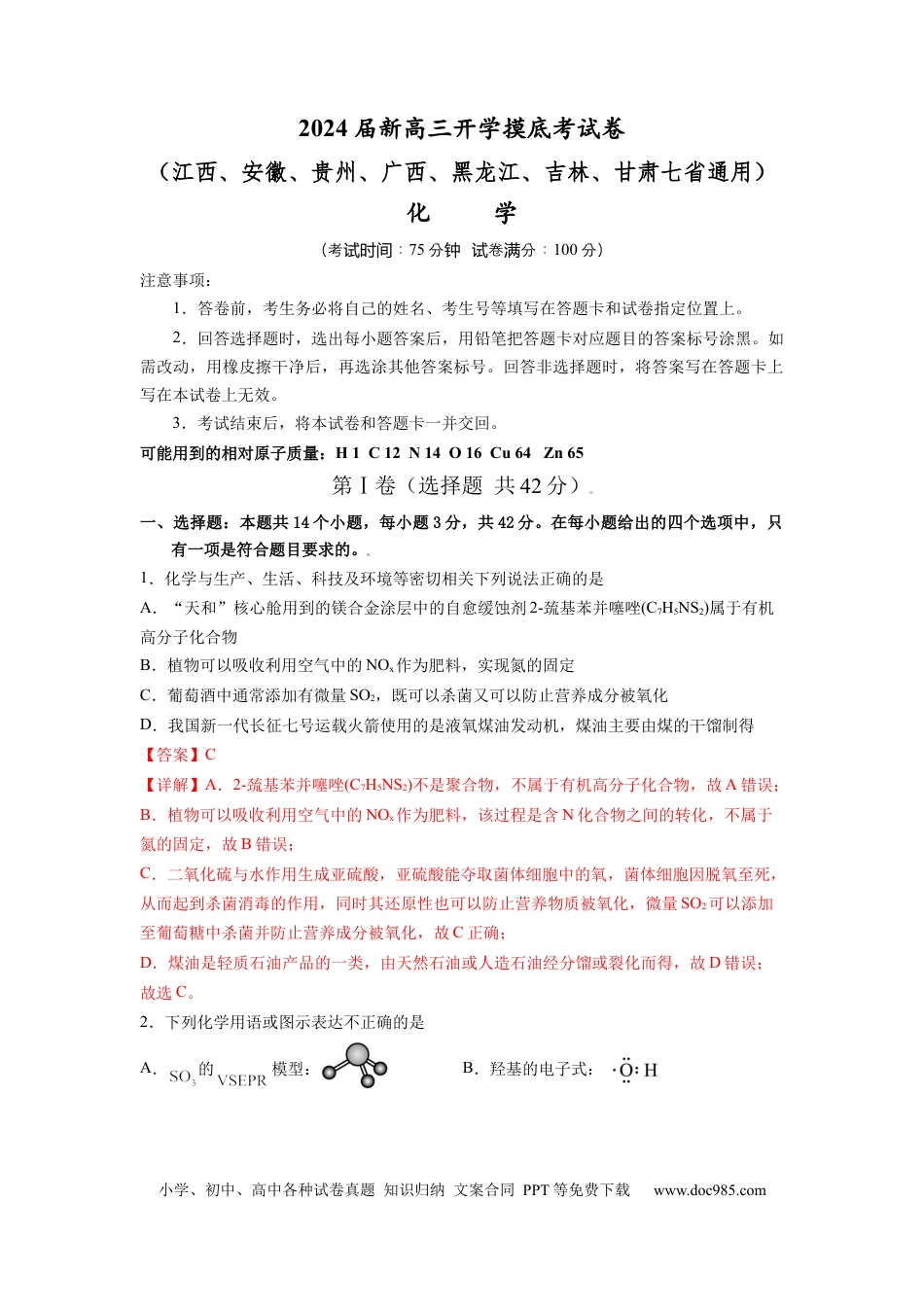 化学-2024届新高三开学摸底考试卷（江西、安徽、贵州、广西、黑龙江、吉林、甘肃七省通用）（解析版）.docx