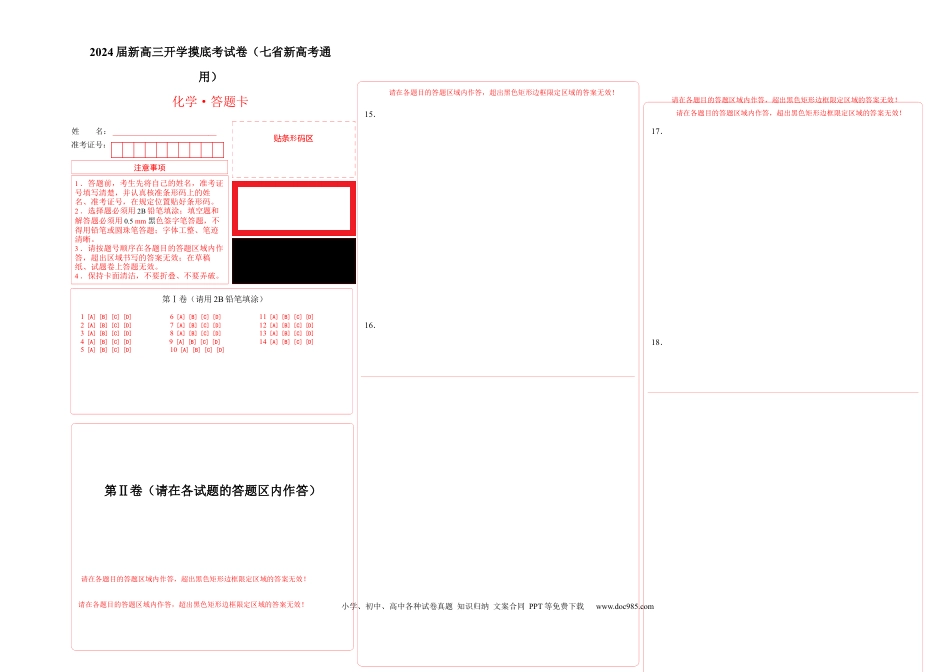 化学-2024届新高三开学摸底考试卷（江西、安徽、贵州、广西、黑龙江、吉林、甘肃七省通用）（答题卡）.docx