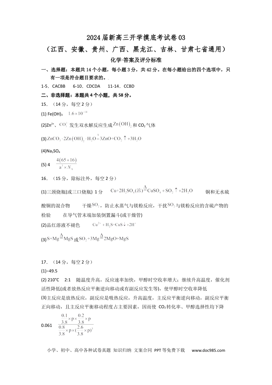 化学-2024届新高三开学摸底考试卷（江西、安徽、贵州、广西、黑龙江、吉林、甘肃七省通用）（答案及评分标准）.docx