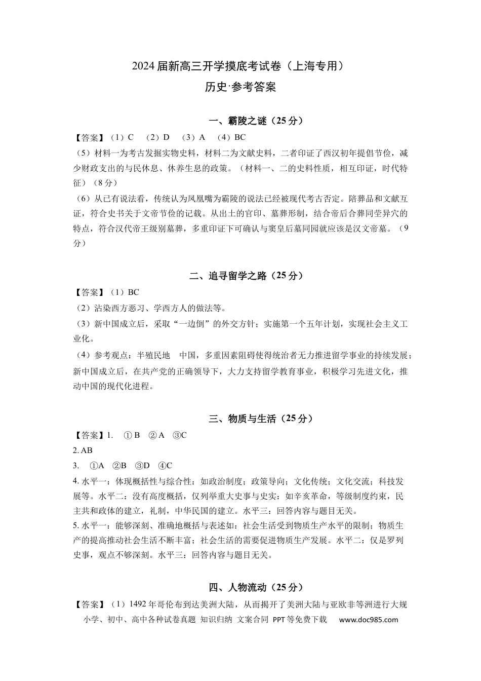 历史-2024届新高三开学摸底考试卷（上海专用）（参考答案）.docx