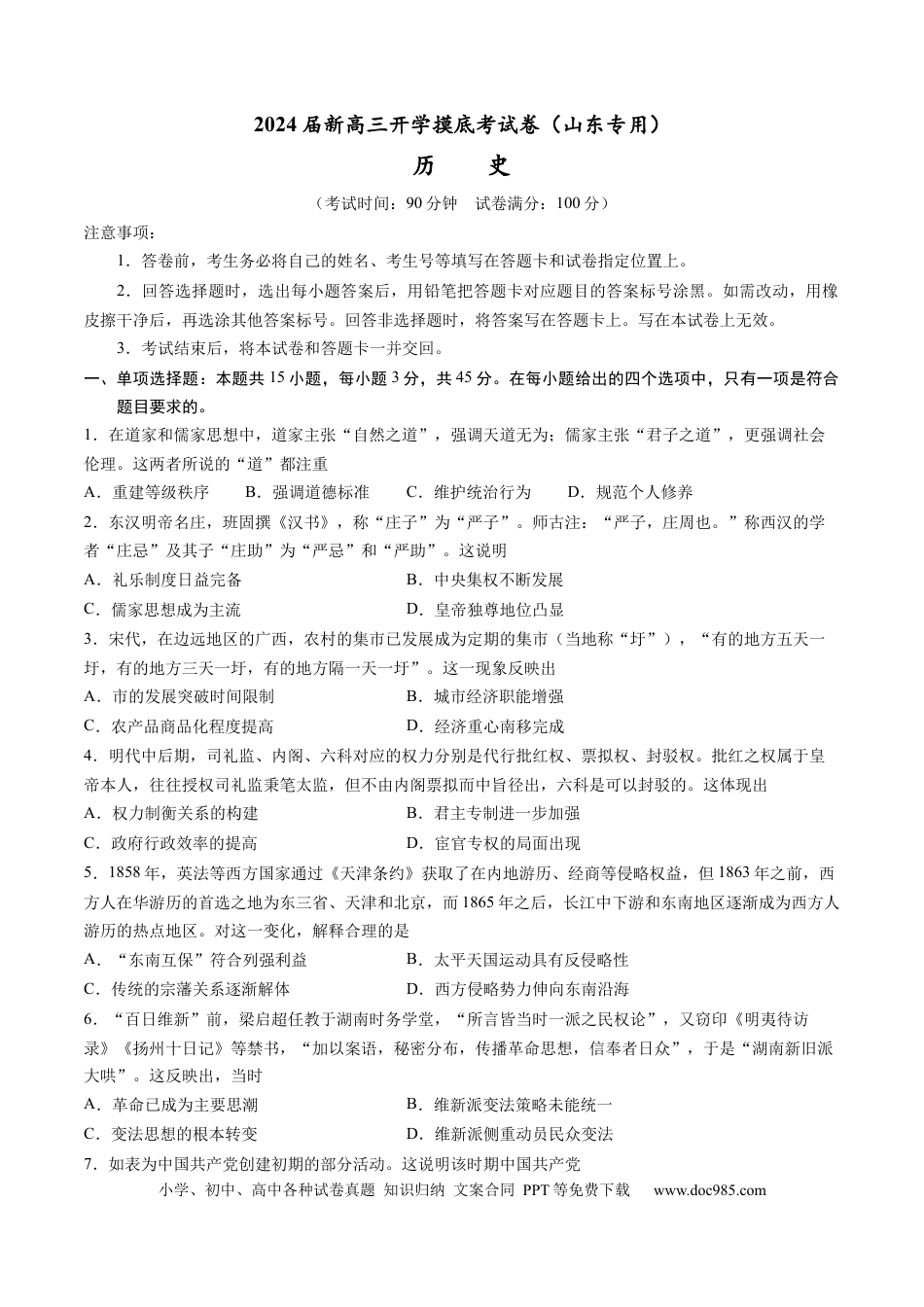 历史-2024届新高三开学摸底考试卷（山东专用）（考试版）.docx
