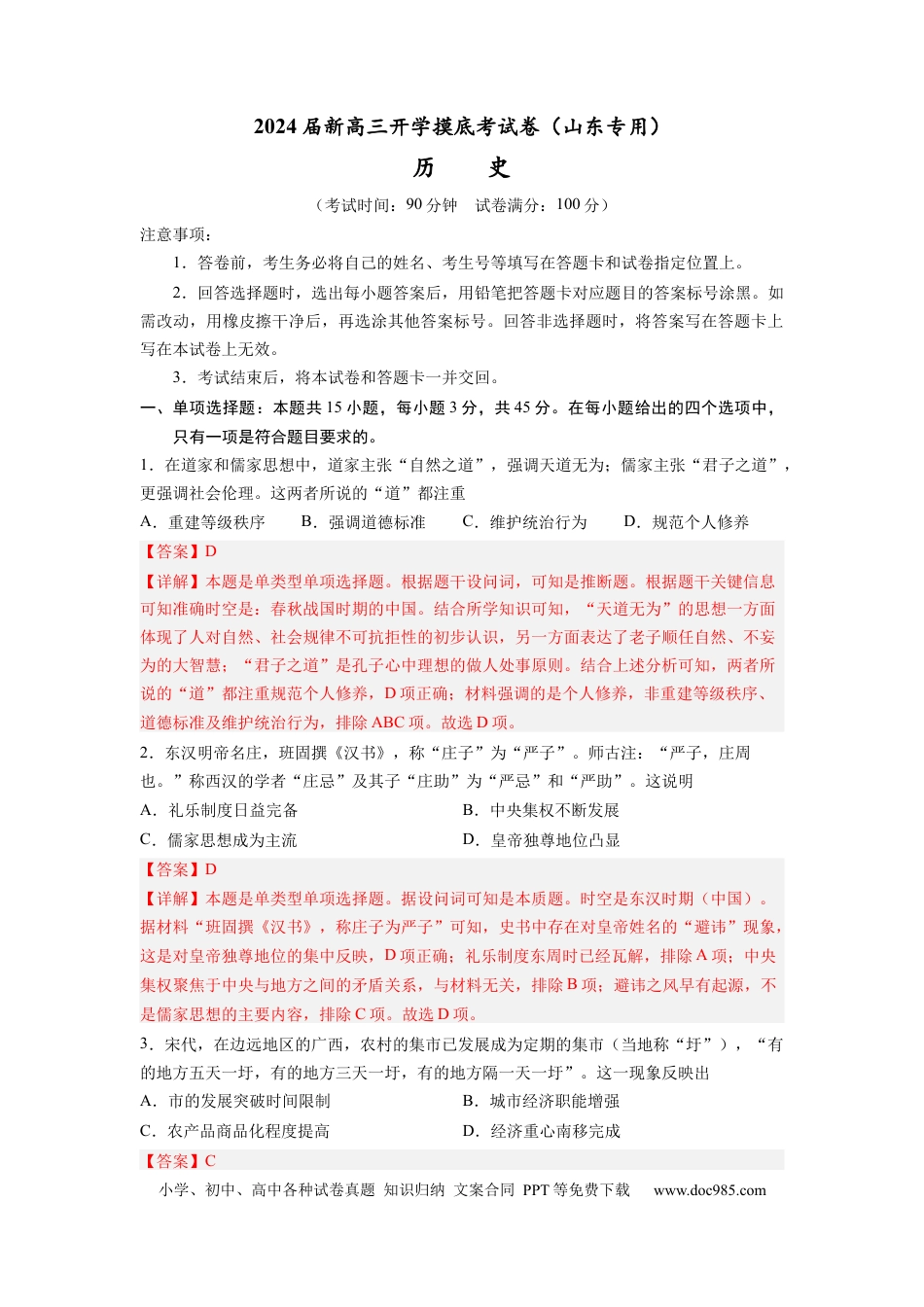 历史-2024届新高三开学摸底考试卷（山东专用）（解析版）.docx