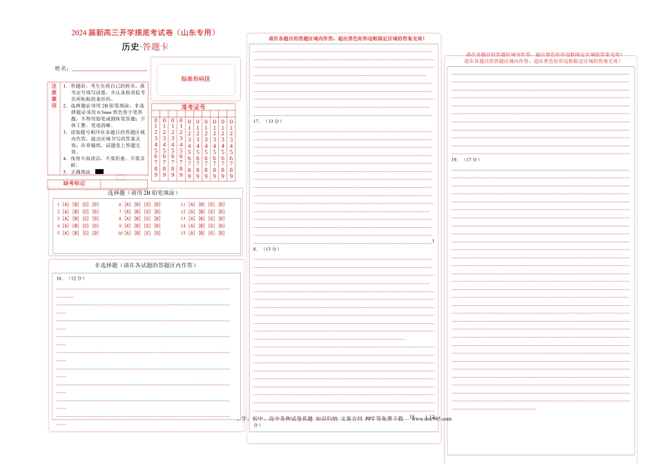 历史-2024届新高三开学摸底考试卷（山东专用）（答题卡）.docx