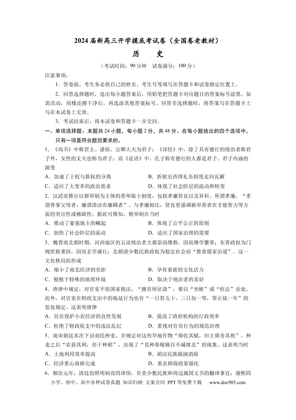 历史-2024届新高三开学摸底考试卷（考试版）.docx