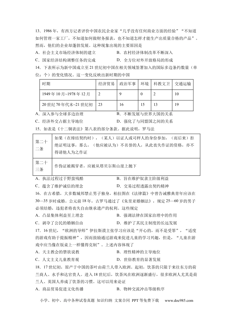 历史-2024届新高三开学摸底考试卷（考试版）.docx