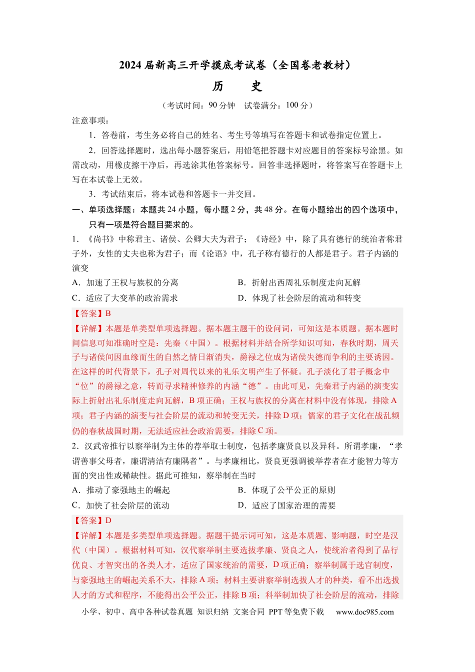 历史-2024届新高三开学摸底考试卷（解析版）.docx