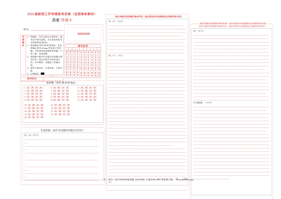 历史-2024届新高三开学摸底考试卷（答题卡）.docx