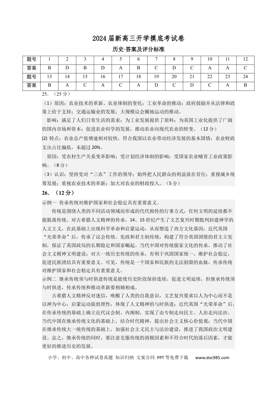 历史-2024届新高三开学摸底考试卷（答案及评分标准）.docx