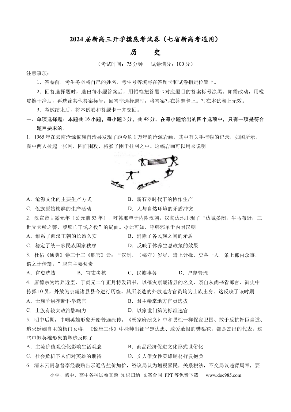历史-2024届新高三开学摸底考试卷（七省新高考通用）（考试版）.docx