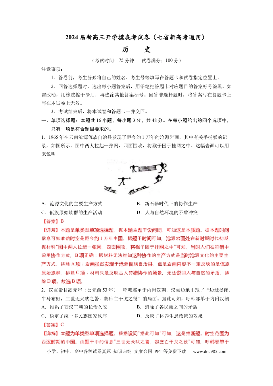 历史-2024届新高三开学摸底考试卷（七省新高考通用）（解析版）.docx