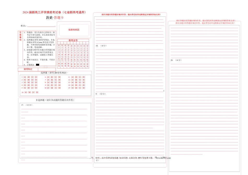 历史-2024届新高三开学摸底考试卷（七省新高考通用）（答题卡）.docx