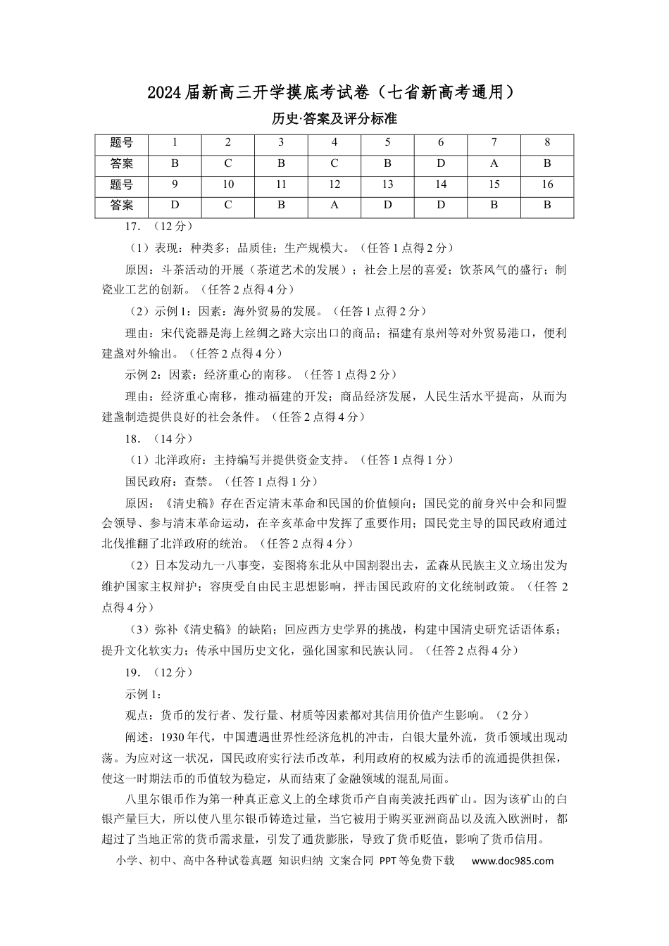 历史-2024届新高三开学摸底考试卷（七省新高考通用）（答案及评分标准）.docx