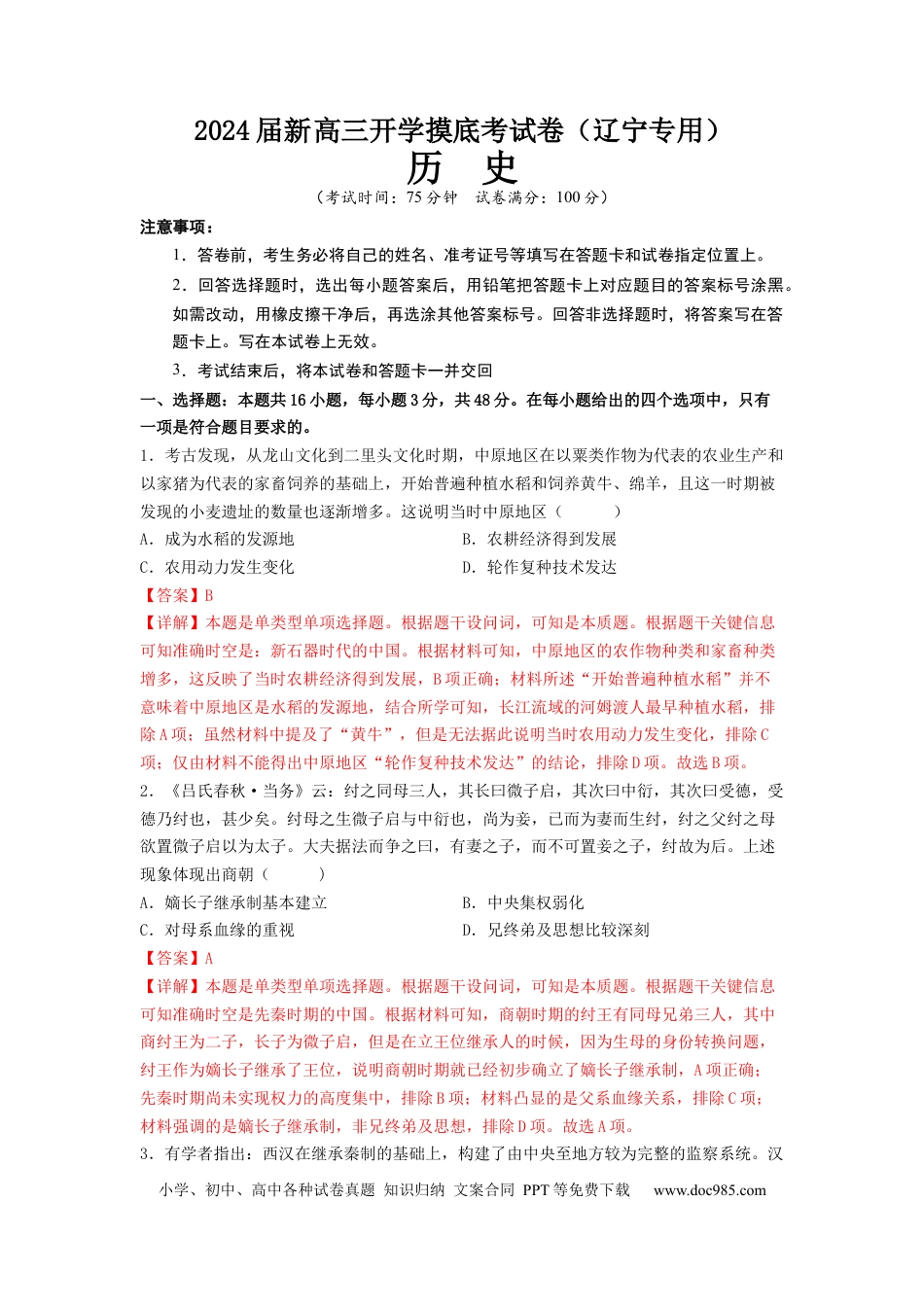 历史-2024届新高三开学摸底考试卷（辽宁专用）（全解全析）.docx