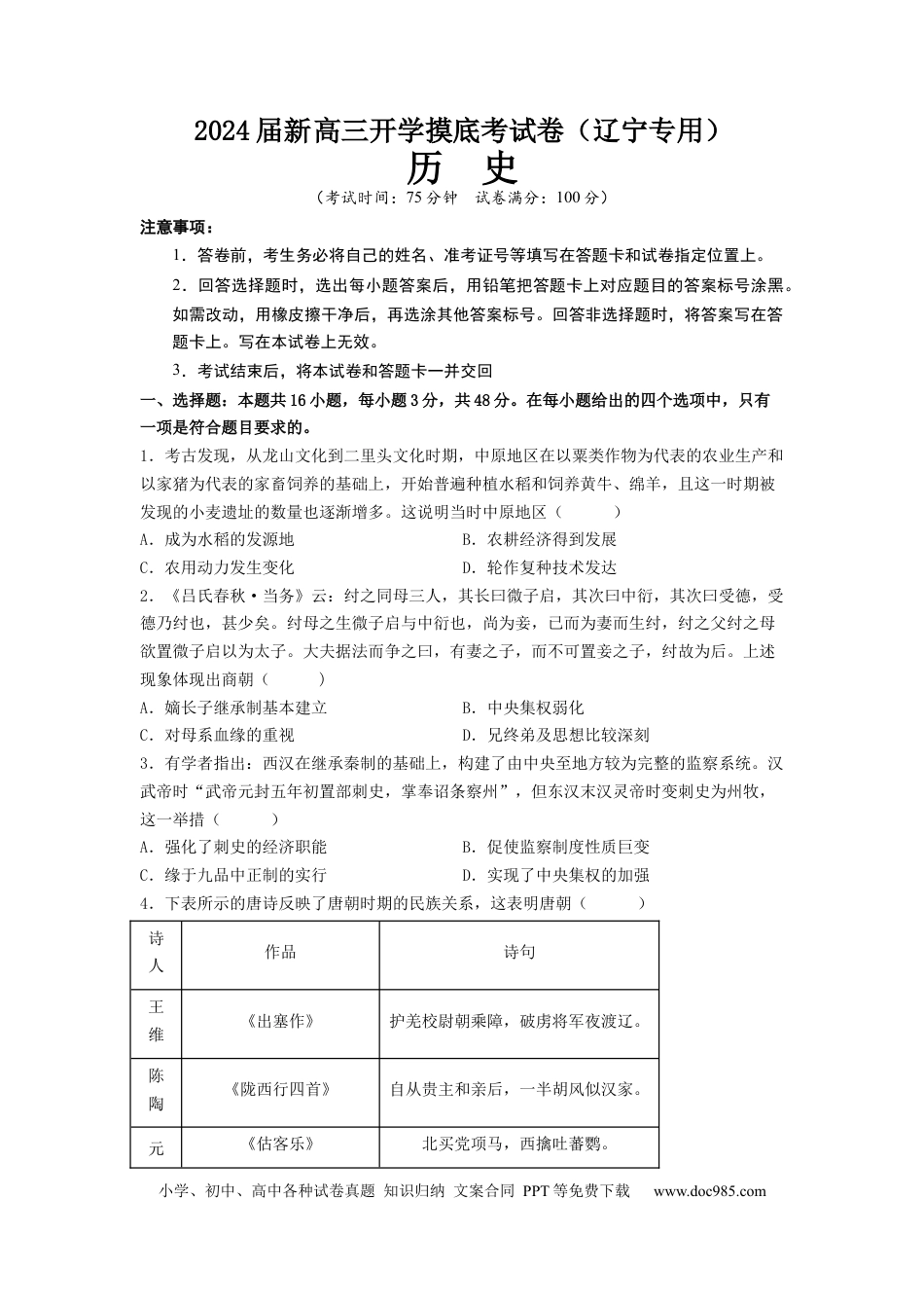 历史-2024届新高三开学摸底考试卷（辽宁专用）（考试版） .docx