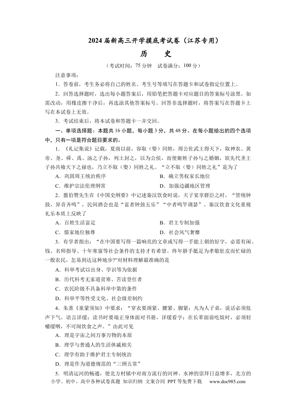 历史-2024届新高三开学摸底考试卷（江苏专用）（考试版）.docx