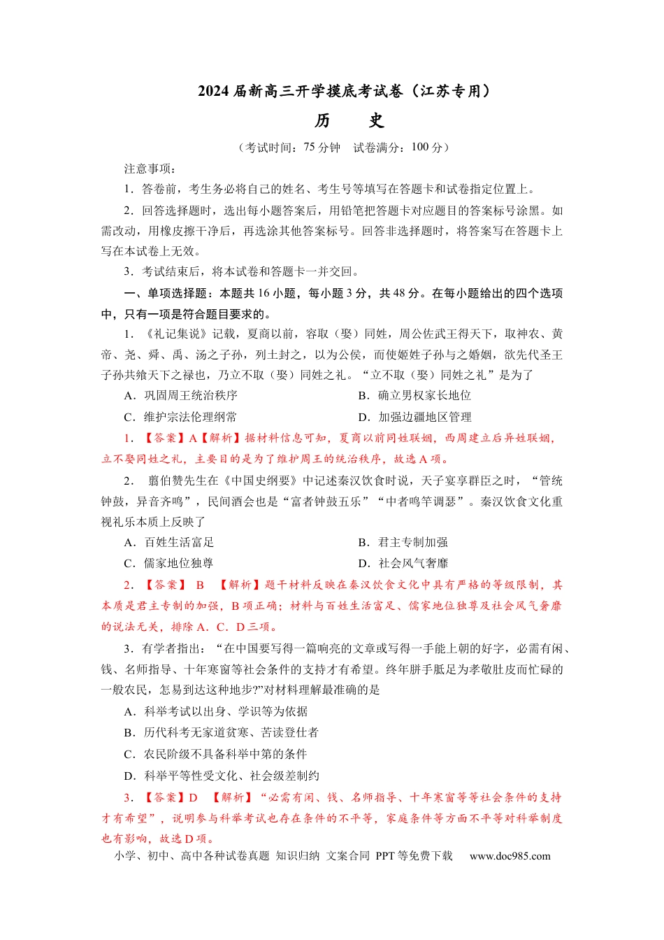 历史-2024届新高三开学摸底考试卷（江苏专用）（解析版）.docx