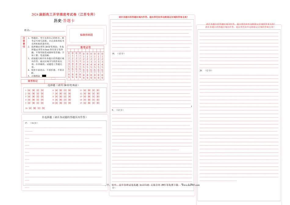 历史-2024届新高三开学摸底考试卷（江苏专用）（答题卡）.docx