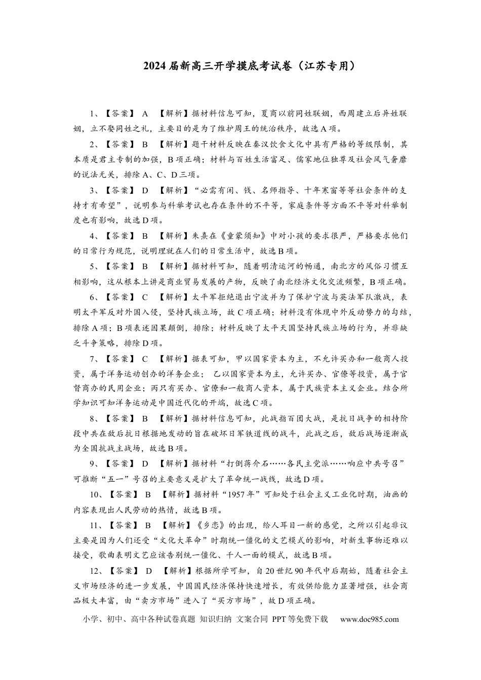 历史-2024届新高三开学摸底考试卷（江苏专用）（答案及评分标准）.docx