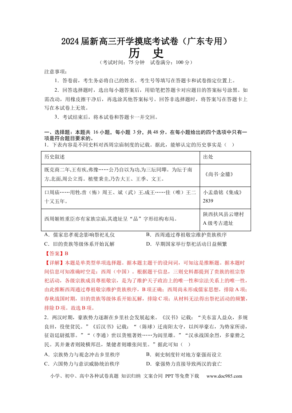 历史-2024届新高三开学摸底考试卷（广东专用）01（全解全析）.docx