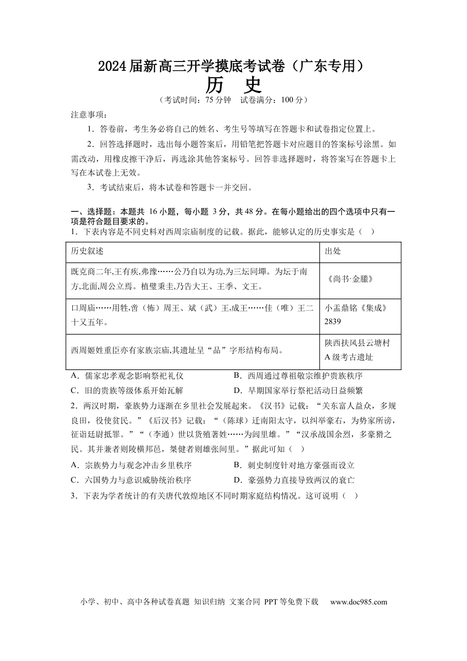 历史-2024届新高三开学摸底考试卷（广东专用）01（考试版）.docx