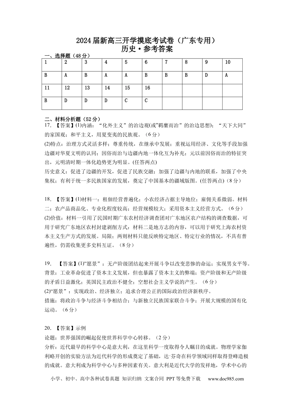历史-2024届新高三开学摸底考试卷（广东专用）01（参考答案）.docx