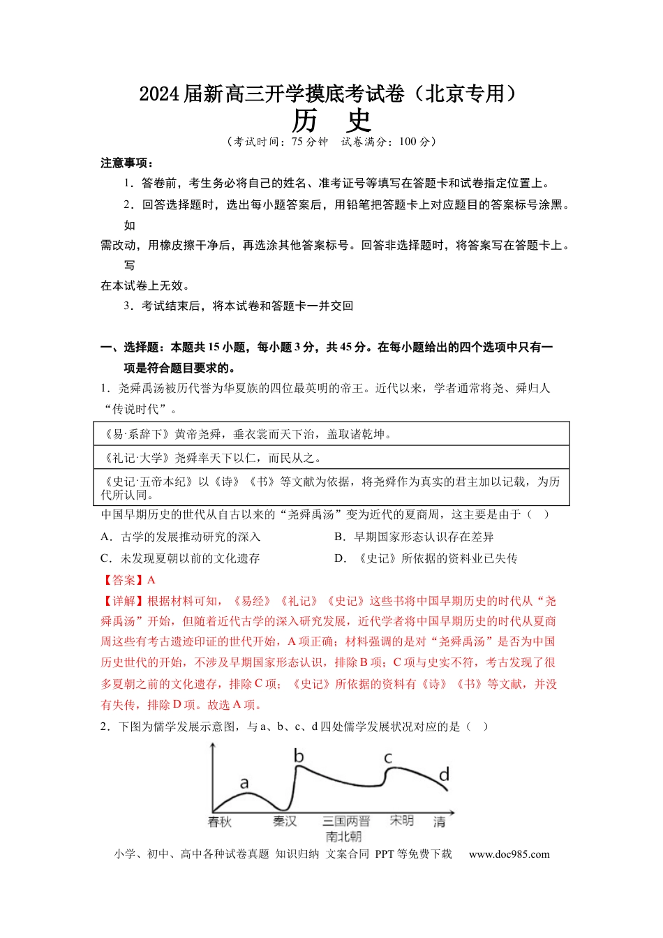 历史-2024届新高三开学摸底考试卷（北京专用）（全解全析）.docx
