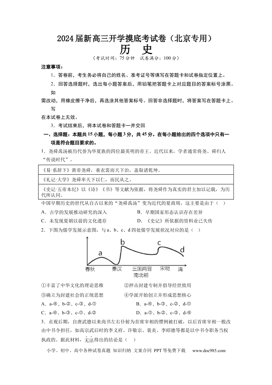 历史-2024届新高三开学摸底考试卷（北京专用）（考试版） .docx