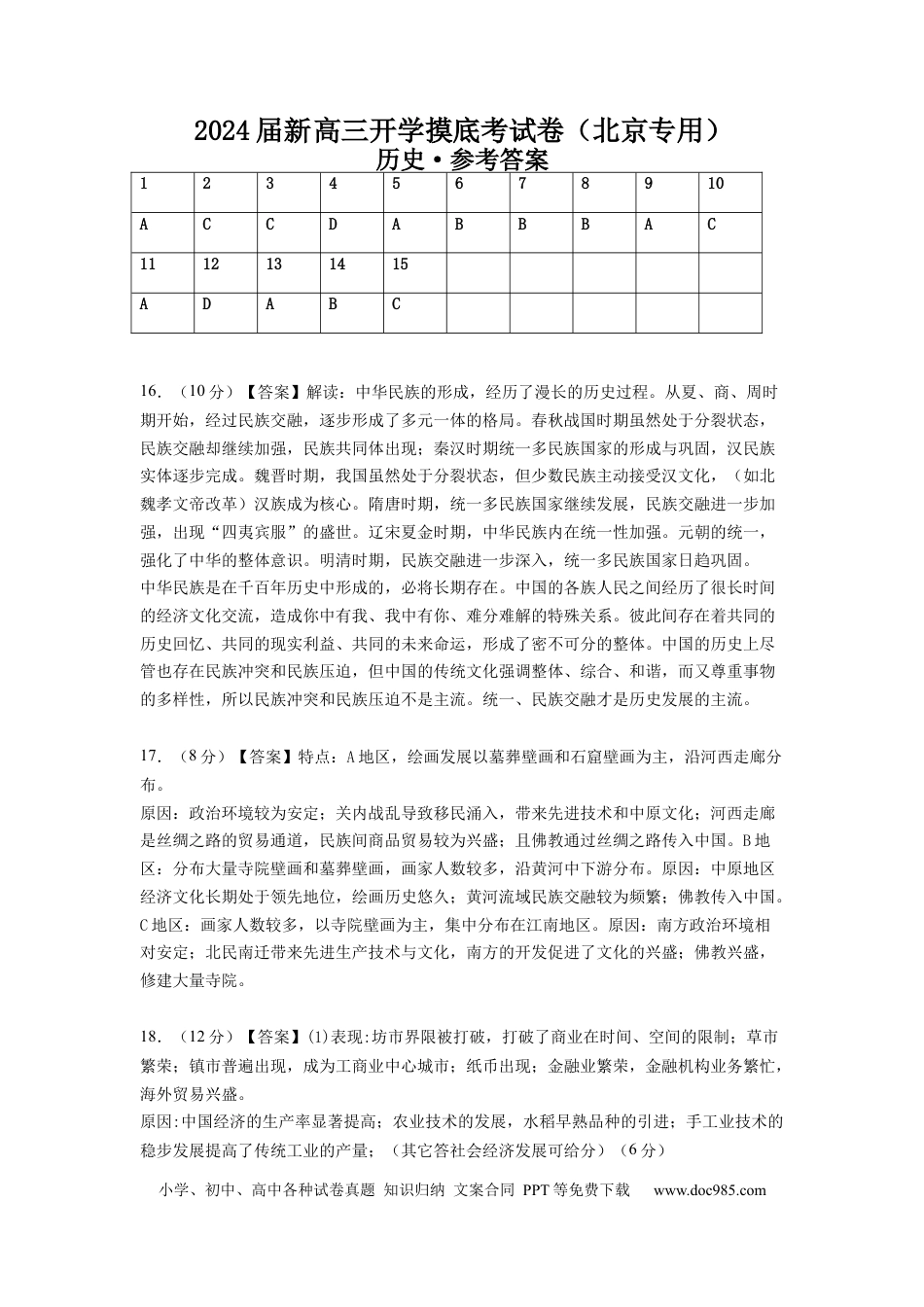 历史-2024届新高三开学摸底考试卷（北京专用）（参考答案）.docx