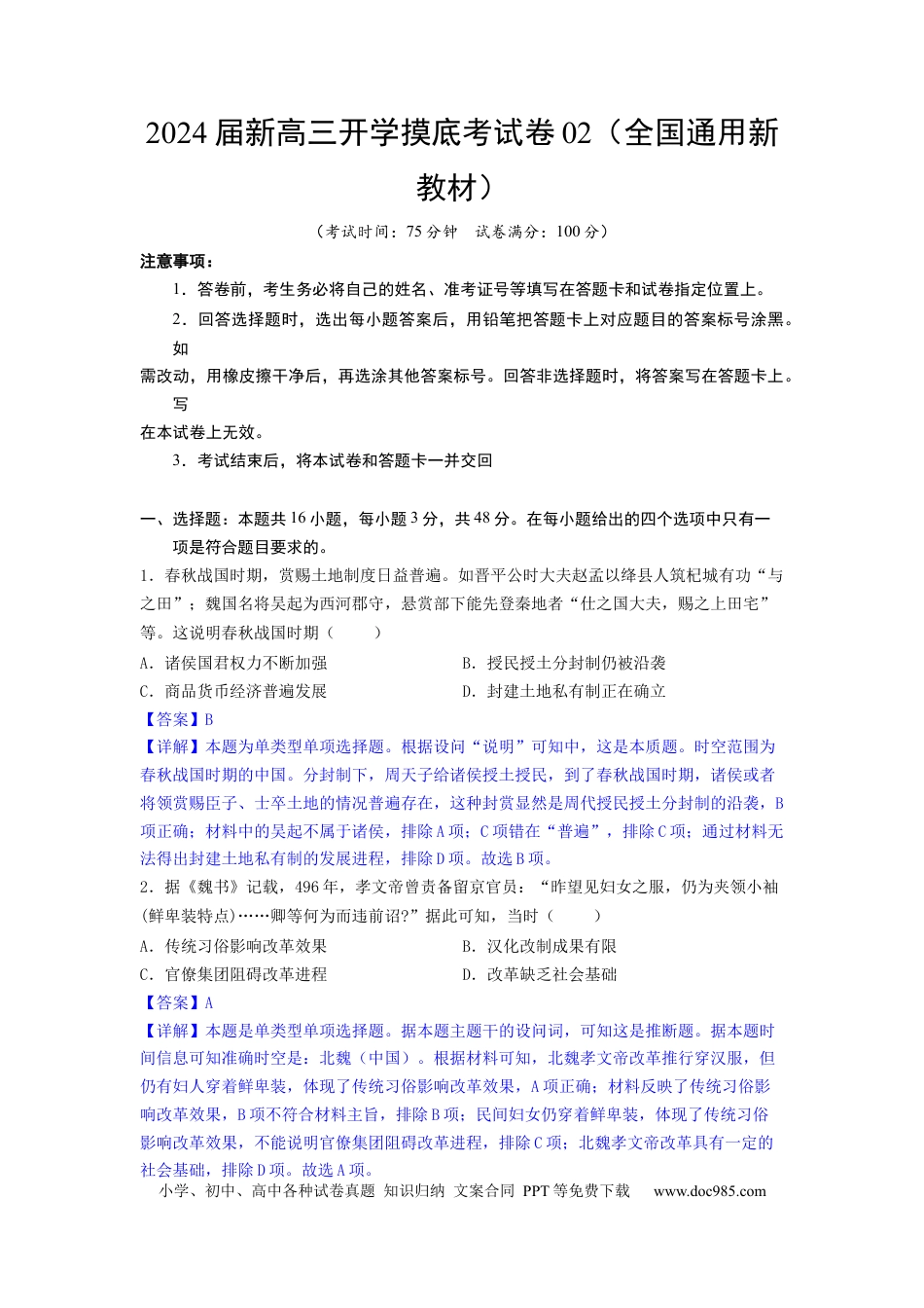 历史-2024届新高三开学摸底考试卷02（全国通用新教材）（全解全析）.docx