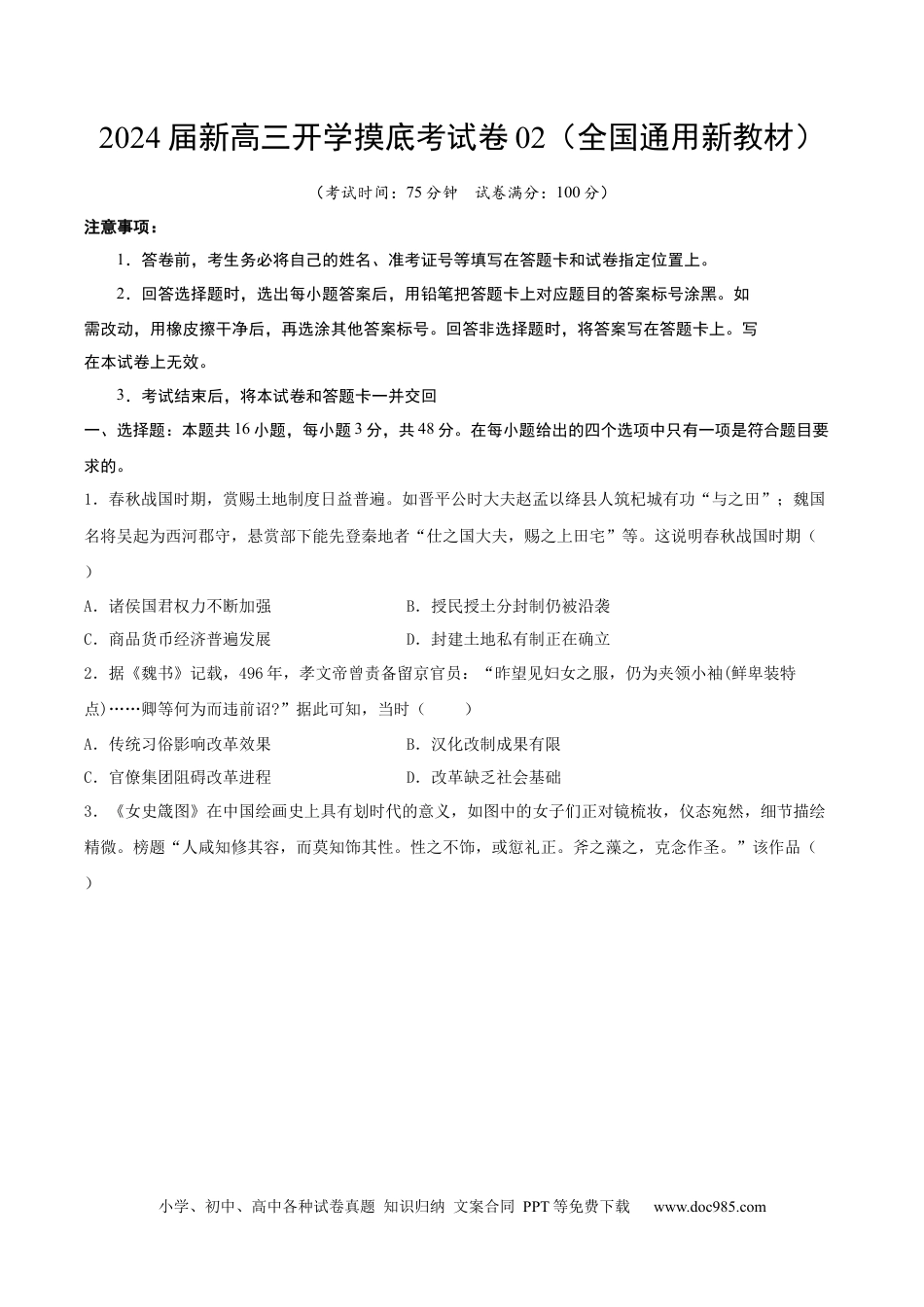 历史-2024届新高三开学摸底考试卷02（全国通用新教材）（考试版） .docx