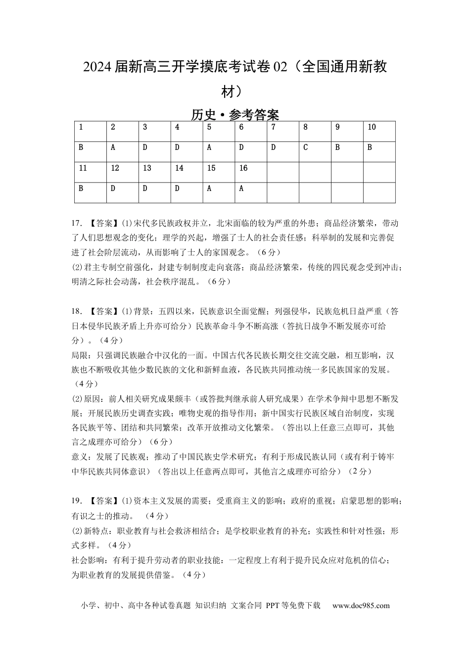 历史-2024届新高三开学摸底考试卷02（全国通用新教材）（参考答案）.docx