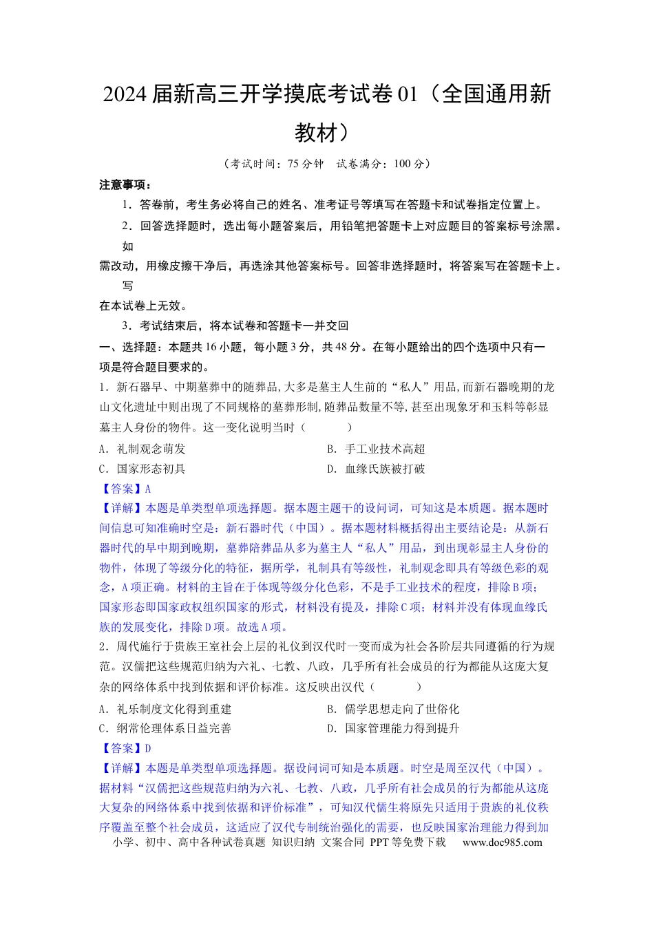 历史-2024届新高三开学摸底考试卷01（全国通用新教材）（全解全析）.docx