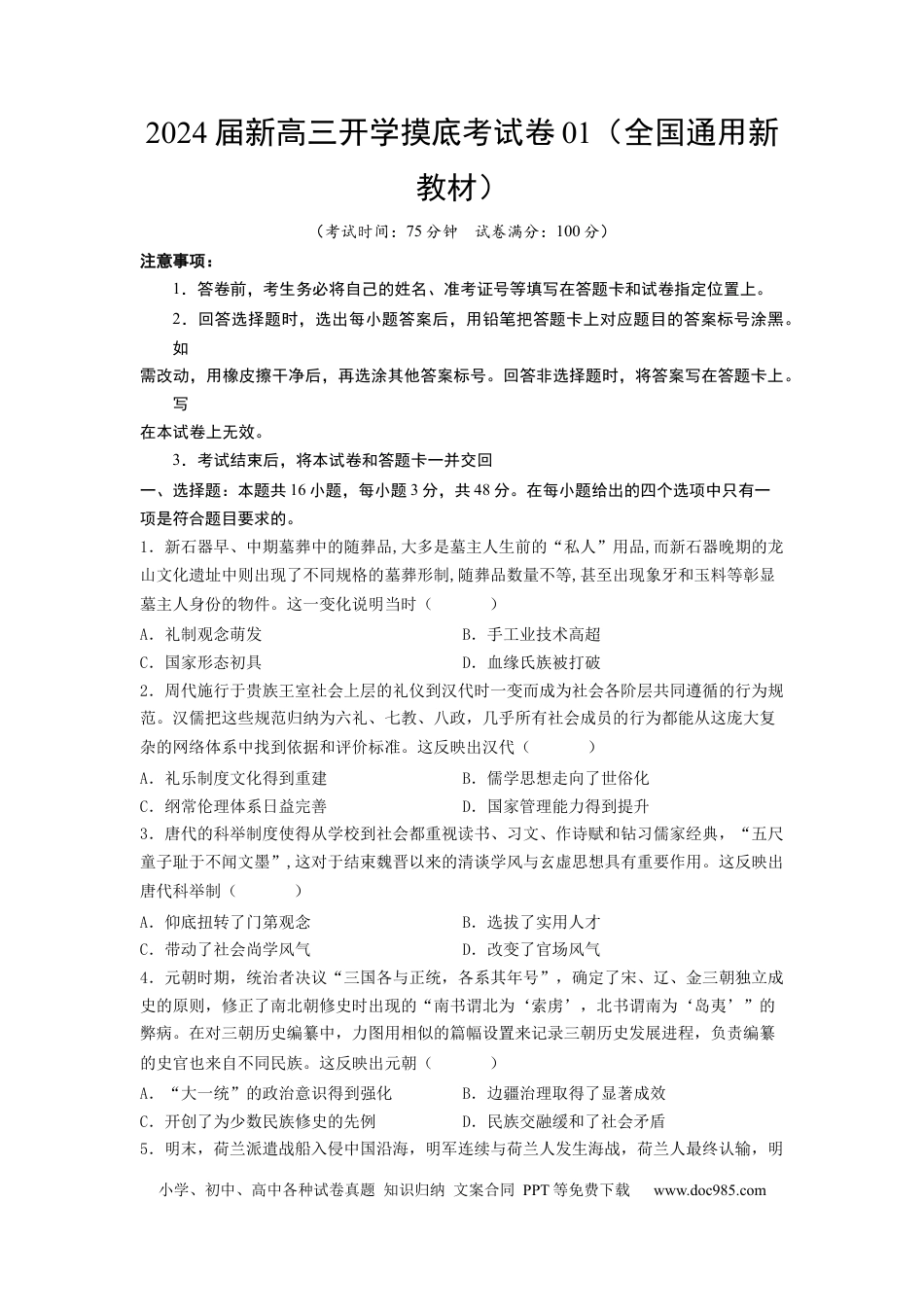 历史-2024届新高三开学摸底考试卷01（全国通用新教材）（考试版） .docx